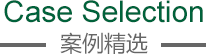 案例精選